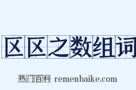 区区之数组词是什么意思的图片